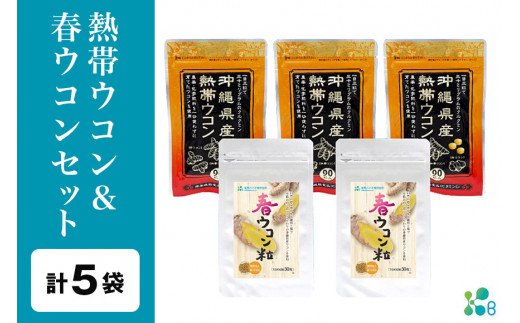 【金秀バイオ】沖縄県産 熱帯ウコン 90粒 3袋 セット 約90日分(約3ヶ月分)+ 春ウコン 粒900粒 2袋セット 約60日分(約2ヶ月分) サプリ サプリメント ウコン クルクミン ビタミンC ビタミン 国産ウ