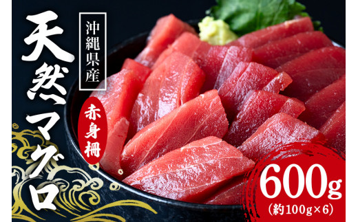 沖縄県産「旬のマグロ」をお届け!天然マグロ赤身 600g沖縄県糸満市26000魚介・海産物鮮魚