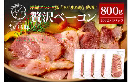 【沖縄県ブランド豚】 キビまる豚 ショルダーベーコン スライス 800g (200g×4パック) 小分け 沖縄県 ブランド豚 国産 おつまみ 焼肉 焼き肉 バーベキュー BBQ 冷凍 福まる農場 ベーコン 沖縄 糸