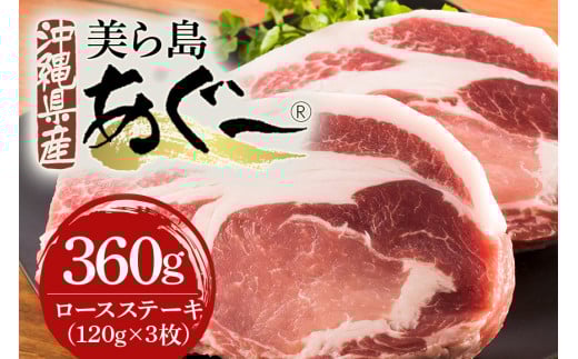 美ら島あぐー豚 ロースステーキ 合計360g(120g×3パック) 個包装 真空パック 沖縄県 おかず 惣菜 アグー豚 使用 冷凍 小分け おいしい 肉 糸満市 国産 肉汁 たっぷり ブランド豚 冷凍 グルメ お