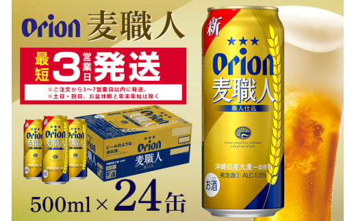 オリオン麦職人(500ml×24缶)1ケース 沖縄 発泡酒 ビール BEER orion 麦職人 お酒 酒 缶ビール 地ビール オリオン クラフトビール 沖縄ビール アルコール 5.5% 缶 ギフト 家飲み お歳暮 誕生日 お祝