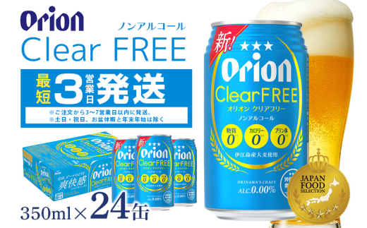 オリオンクリアフリー(350ml×24缶)炭酸飲料1ケース 沖縄 炭酸飲料 ノンアルコール ビール BEER orion クリアフリー お酒 酒 缶ビール 地ビール オリオン クラフトビール 沖縄ビール アルコール 0