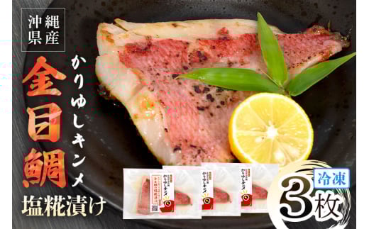 かりゆしキンメ 沖縄県産 金目鯛 塩糀漬け 3枚セット キンメダイ タイ たい 鯛 真空 冷凍 長期保存 取り寄せ グルメ 加工品 海の幸 魚 さかな 沖縄 糸満 水揚げ 急速冷凍 鮮魚 しおこうじ 塩