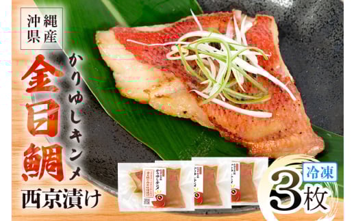 かりゆしキンメ 沖縄県産 金目鯛 西京漬け 3枚セット キンメダイ タイ たい 鯛 真空 冷凍 長期保存 取り寄せ グルメ 加工品 海の幸 魚 さかな 沖縄 糸満 水揚げ 急速冷凍 鮮魚 西京 漬け 丸新