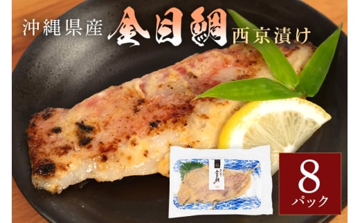 金目鯛西京漬けセット(1切れ×8パック) キンメダイ 鯛 タイ たい パック 冷凍 取り寄せ 贈答 ギフト 産地直送 海産物 加工品 海の幸 魚 さかな 沖縄 糸満 金目鯛 西京 漬け セット 海鮮 料理 沖