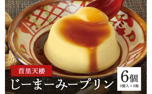 首里天楼(すいてんろう) じーまーみープリン (75g×3個入)×2箱 沖縄 グルメ じーまーみー プリン スイーツ 首里天楼 スイテンロウ ジーマーミー 落花生 ピーナッツ ぷりん デザート もっちり