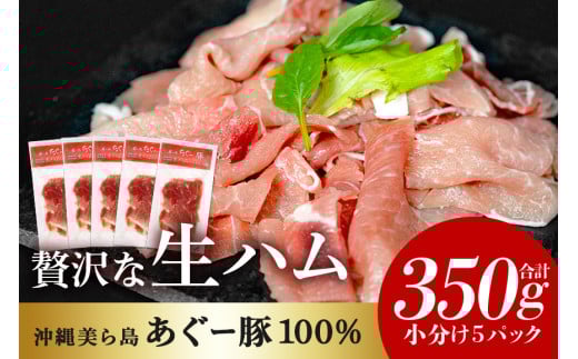 美ら島 あぐー 生ハム 計 350g (70g×5パック) あぐー豚 5p 小分け 大容量 冷凍 長期保存 おかず お酒 おつまみ 惣菜 アグー豚 国産 ブランド豚 使用 サラダ 豚肉 もも肉 モモ肉 絶品 簡易包装 お