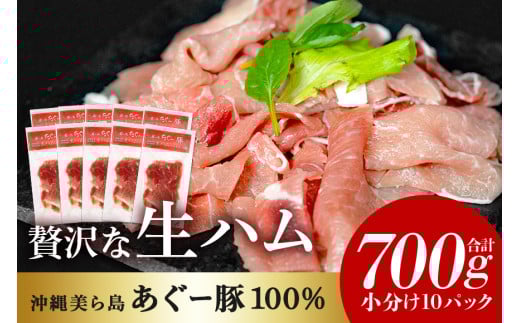 美ら島 あぐー豚 生ハム 計700g (70g×10パック) 10p 小分け アグー豚 国産 大容量 冷凍 長期保存 おかず お酒 ワイン おつまみ 惣菜 ブランド豚 高級 贅沢 サラダ 豚肉 もも肉 モモ肉 絶品 簡易包