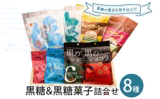 黒糖&黒糖菓子詰合せ沖縄県糸満市11000鍋セット・総菜・加工食品