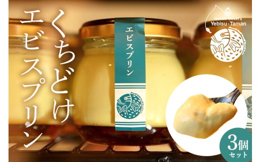 くちどけエビスプリン 3個セット カスタード 月桃あずき 黒糖 沖縄 グルメ プリン スイーツ  カラメル ぷりん ご当地グルメ デザート 濃厚 なめらか コク 甘味 おやつ お菓子 特産品 お土産