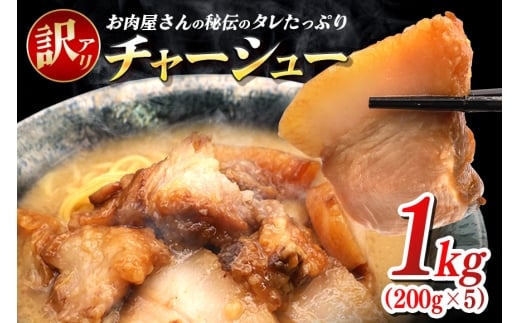 訳あり お肉屋さんのタレたっぷりチャーシュー 200g×5 小分け 冷凍 長期保存 おかず 惣菜 琉香豚 国産 ブランド豚 使用 豚肉 タレ チャーシュー 煮豚 訳アリ 真空 パック お手軽 簡単調理 豚