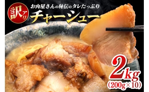 訳あり お肉屋さんのタレたっぷりチャーシュー 200g×10 小分け 冷凍 長期保存 おかず 惣菜 琉香豚 国産 ブランド豚 使用 豚肉 タレ チャーシュー 煮豚 訳アリ 真空 パック お手軽 簡単調理 豚