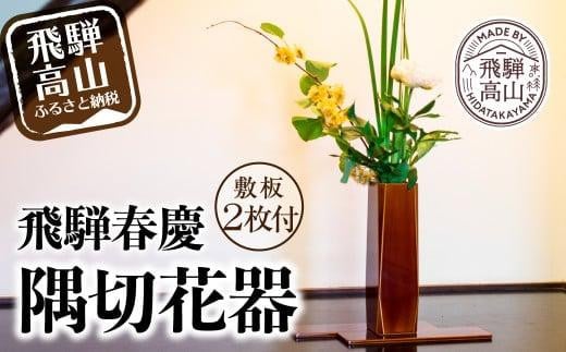 飛騨春慶 隅切花器 | 伝統工芸  和室 リビング 玄関 花瓶 フラワーベース 花 和 客間 おもてなし 古典 伝統 飛騨高山 職人 漆 華道 福壽漆器店 CZ005岐阜県高山市34000衣類・装飾品・工芸品その