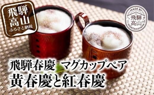 飛騨春慶マグカップ ペアセット | 伝統工芸 カップ 日本製 来客 うるし 上品 ペア 漆器 手塗 おすすめ 湯呑 コップ 結婚祝い 福壽漆器店 CZ006岐阜県高山市50000衣類・装飾品・工芸品その他 装