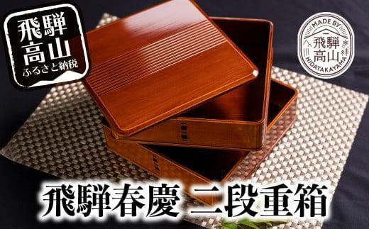 飛騨春慶 渕丸二段重 6.5寸 | 伝統工芸 おせち お重 お重箱 料理  重箱  お正月 御節 入れ物 年越し福壽漆器店 CZ007岐阜県高山市56000衣類・装飾品・工芸品その他 装飾品・工芸品
