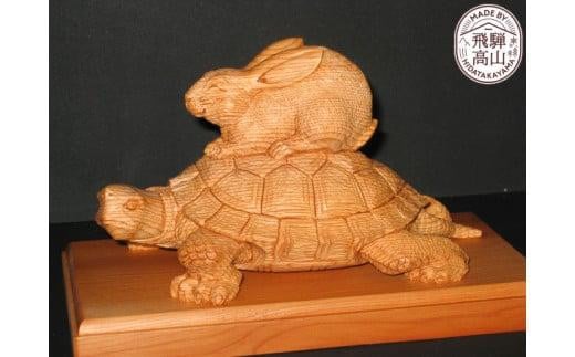 【数量限定】飛騨一位一刀彫 負けないうさぎ(小)| 伝統工芸品 いちい イチイ 一位一刀彫 一位一刀 一刀彫 工芸品 縁起物 品 置物 木彫り 飛騨高山 吉野彫刻所 MC037岐阜県高山市180000衣類・