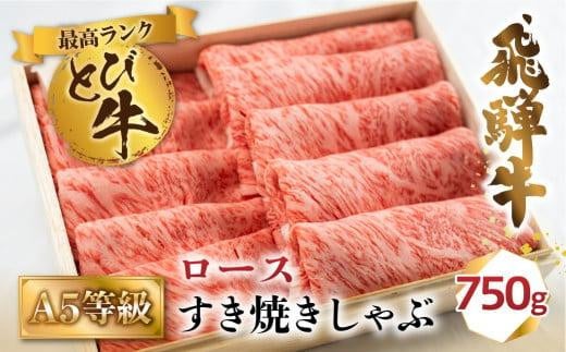 A5等級 飛騨牛 とび  ロース すき焼き/しゃぶしゃぶ  750g | 冷凍 白木箱入 とび牛 トビ 黒毛和牛 牛肉 肉 飛騨高山 肉の匠家 BV025岐阜県高山市112000肉牛肉