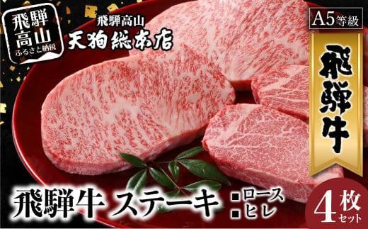 A5等級 飛騨牛 ステーキ 4枚セット ( ロース 200g×2枚・ヒレ 150g×2枚 )  | A5 ヒレステーキ 黒毛和牛 和牛 牛肉 牝牛 ブランド牛 肉 熨斗 のし 飛騨高山 天狗総本店 BP021岐阜県高山市112000肉牛肉
