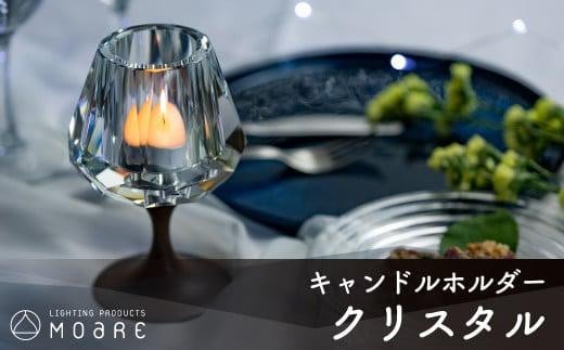 キャンドルホルダー クリスタル(キラキラ)ウォールナット × ガラス ろうそく立て ロウソク立て クリスマス ギフト プレゼント バレンタイン ホワイトデー 母の日 飛騨高山 モアレ moare