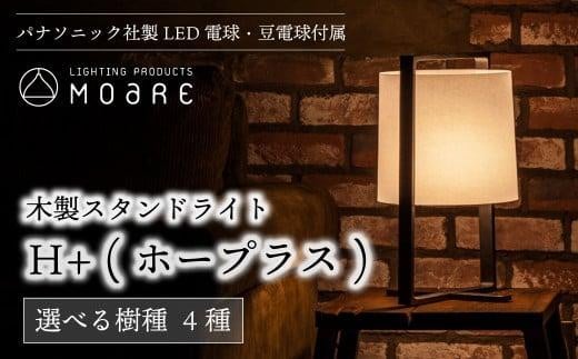 ホープラス H+ 木製スタンドライト 選べる樹種 テーブルランプ ナイトライト テーブルライト 木製 照明 卓上 木工製品 シンプル モアレ 飛騨高山 moare 柿下木材 AL021岐阜県高山市110000衣類・