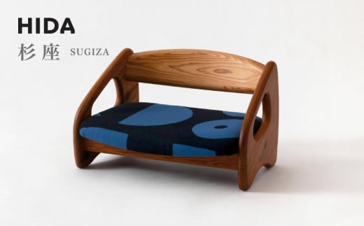 【飛騨の家具】 飛騨産業 フロアチェア 杉座(SUGIZA)| 杉 家具 チェア ローチェア あぐら 猫背 姿勢 リビング 椅子 イス 子ども部屋 人気 新生活 飛騨家具 飛騨高山 家具 軽い 木製 飛騨産業