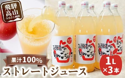 飛騨高山のリンゴジュース 1リットル×3本 | ストレートジュース 果汁100% 高山産 完熟 サンふじ りんご 林檎 さっぱり 人気 飛騨高山 山本果樹園 MA006岐阜県高山市12000お茶・飲料果汁・野菜