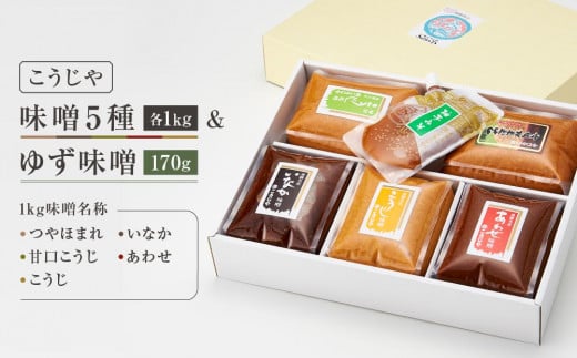 こうじやの味噌食べ比べ6種セット(つやほまれ・いなか・甘口こうじ・あわせ・こうじ)各1kg+ゆず味噌170g | 合せ味噌 合計5kg以上 麹味噌 田舎味噌 糀屋柴田春次商店 ET013岐阜県高山市24000