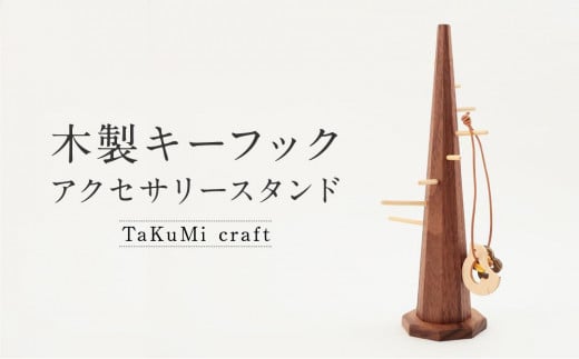 TaKuMi Craft 木製キーフック アクセサリースタンド アクセサリーハンガー 木製 工芸品 雑貨 人気 おすすめ 新生活 飛騨高山 匠館 BL020岐阜県高山市20000雑貨・日用品食器・グラス
