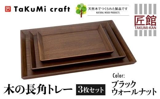 TaKuMi Craft 木の長角トレー 3点セット ブラックウォールナット 長角 木製 無垢材 天然木 キッチン用品 プレート 木のプレート おぼん シンプル カフェ プレゼント 結婚祝い 日本製 飛騨高山