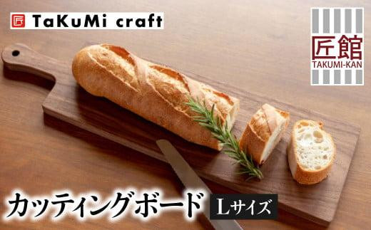 TaKuMi Craft カッティングボード Lサイズ ウォールナット 木製 無垢材 天然木 キッチン用品 まな板 木のまな板 プレート 皿  アウトドア シンプル カフェ 人気 おすすめ 新生活 飛騨高山 匠館 BL