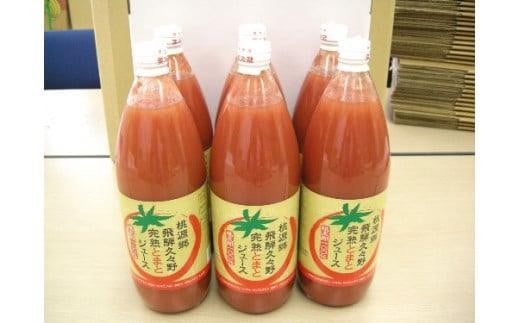 飛騨久々野 完熟とまとジュース 1L×6本 |トマト とまと 食塩無添加 無塩 生絞り 生しぼり 高冷地トマト 野菜ジュース フルーティー 健康 飛騨高山 ひだ桃源郷 CN005岐阜県高山市23000お茶・飲