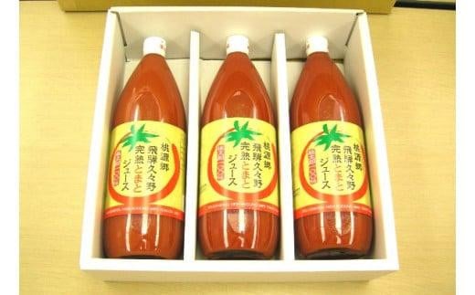 飛騨久々野 完熟とまとジュース 1L×3本 | 何も足さないピュアな逸品をどうぞ トマトジュース 完熟 とまと 飛騨高山 ひだ桃源郷 CN003岐阜県高山市14000お茶・飲料果汁・野菜飲料