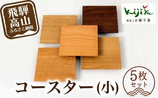 コースター (小) 5枚セット | コースター コースターセット 木製 無垢材 天然木 カフェ プレゼント 飛騨高山 雉子舎 AP029岐阜県高山市13000衣類・装飾品・工芸品その他 装飾品・工芸品