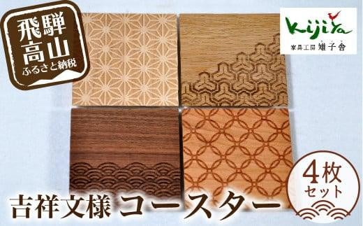 吉祥文様コースター 4枚セット | コースター コースターセット 木製 無垢材 天然木  カフェ 縁起物 プレゼント 和柄 麻の葉 青海波 七宝 毘沙門亀甲 飛騨高山 雉子舎 AP031岐阜県高山市14000衣