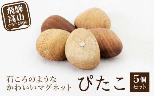 ぴたこ5個セット | マグネット 木製  冷蔵庫  プレゼント 雉子舎 AP011岐阜県高山市11000衣類・装飾品・工芸品その他 装飾品・工芸品