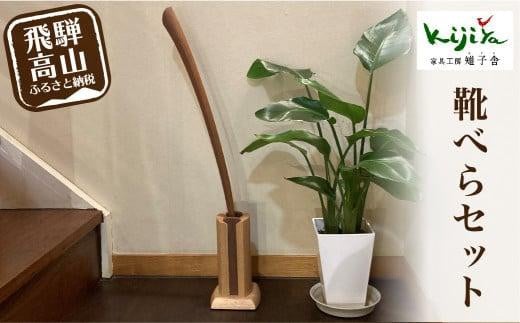 靴べらセット ロング スタンド付き | スタンド 木製 靴べらロング  天然木 シンプル 新築祝い   シューホーン 便利グッズ 普段使い 実用的 モダン 雉子舎 飛騨高山 AP033岐阜県高山市69000衣類