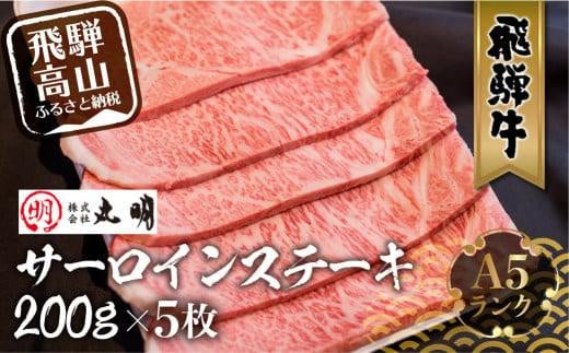 A5 飛騨牛 サーロインステーキ 200g×5枚 | ステーキ サーロイン 黒毛和牛 肉 牛肉 ブランド牛 和牛 飛騨高山 株式会社丸明 LR007岐阜県高山市56000肉牛肉