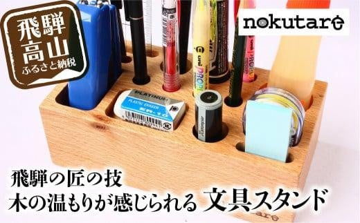 【nokutare】 木の文具立て 木製 飛騨の匠 工芸 ペン立て 文房具 収納 見せる収納 木工  スタンド  ペン 文具 デスク 机 プレゼント 鉛筆 はさみ ホチキス 文具入れ 木工 職人 飛騨高山 ノクター