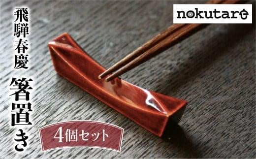 【nokutare】 飛騨春慶の箸置き4個セット 箸置き はし置き 箸 カトラリーレスト 春慶塗 伝統工芸 紅 プレゼント 贈り物 結婚祝い 飛騨高山 ノクターレ CB014岐阜県高山市17000衣類・装飾品・工