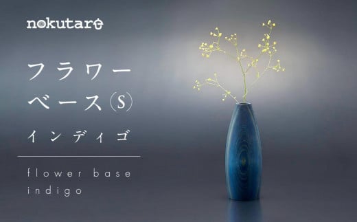 【nokutare】 フラワーベース (S) インディゴ 花器 工芸 木製 花瓶 藍染 ウッド リビング プレゼント 花 置物 飛騨高山 ノクターレ CB033岐阜県高山市53000衣類・装飾品・工芸品その他 装飾品・
