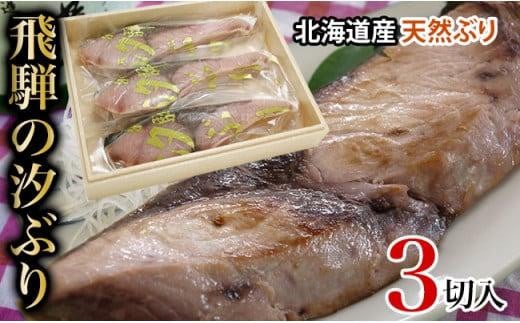 飛騨の汐ぶり 3切 |塩ブリ 塩ぶり 汐ブリ 汐ぶり 国産 北海道産 天然ブリ 化粧箱入 ギフト 贈答 お歳暮 年越し 正月 お正月 飛騨高山 期間限定 12月15日まで申込受付 37-939 (株)ファミリースト