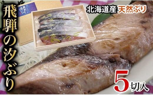 飛騨の汐ぶり 5切 |塩ブリ 塩ぶり 汐ブリ 汐ぶり 国産 北海道産 天然ブリ  化粧箱入 ギフト 贈答 お歳暮 年越し 正月 お正月 飛騨高山 期間限定12月15日まで申込受付 37-938 (株)ファミリースト