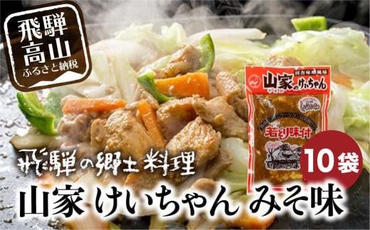 けいちゃん 山家 10袋 鶏ちゃん ケイちゃん ケーちゃん ケイチャン 鶏肉 鳥肉 ムネ肉 モモ肉 チキン 味付け肉 加工品 郷土料理 夕食  味噌 みそ 飛騨 b級グルメ 鉄板焼き 冷蔵 ファミリースト
