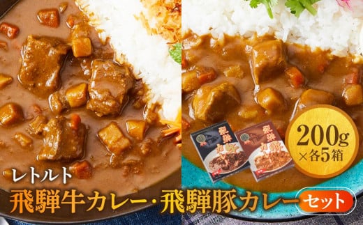 レトルトカレー 飛騨牛カレー・飛騨豚カレーセット 計10箱(200g×各5箱) | セット 詰め合わせ ビーフカレー ポークカレー ご当地カレー レトルト 飛騨高山 高山米穀協業組合 FA003岐阜県高山市1