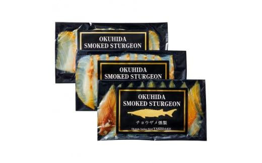 【数量限定】【高島屋選定品】 チョウザメスモーク 3セット 魚 燻製 酒の肴 贈り物 贈答 飛騨高山 (株)高島屋 AT033岐阜県高山市18000魚介・海産物その他 魚介・海産物