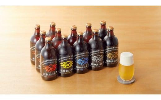 【数量限定】【高島屋選定品】 飛騨高山麦酒 味わいセット 12本 クラフトビール 地ビール ビール お酒 飛騨高山 プレミアム 家飲み おうち時間 父の日 酒 セット 贈答用 詰め合わせ 飛騨高