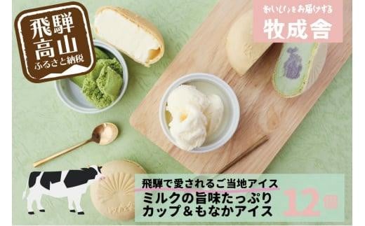 <牧成舎>飛騨の牛乳屋が作る ミルクの旨味たっぷり手焼き最中&カップアイスクリームセット(合計12個入り) | デザート 牧場 アイス 人気 おいしい 牛乳 ギフト プレゼント 乳製品 DF017