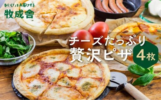 <牧成舎> 飛騨の牛乳屋が作る 自家製チーズたっぷりのピザ 4枚セット | チーズ ピザ 牧場 乳製品 おいしい 人気 DF021岐阜県高山市17000鍋セット・総菜・加工食品その他 鍋セット・総菜・加