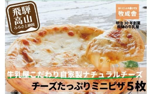 <牧成舎>飛騨の牛乳屋が作る、自家製チーズたっぷりミニピザ5枚セット |ピザ 自家製 種類おまかせ おいしい 人気 簡単調理 チーズ 冷凍ピザ おすすめ 取り寄せ おやつ ぴざ チーズピザ