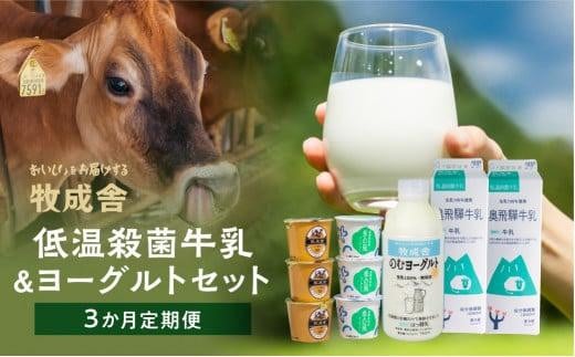 <牧成舎> 定期便3回 飛騨の牛乳屋のこだわり 牛乳&ヨーグルトお届けセット(3か月)| 飲むヨーグルト 飛騨高山 乳製品   DF116岐阜県高山市23000鍋セット・総菜・加工食品その他 鍋セット